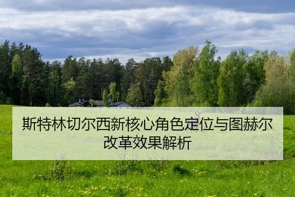 斯特林切尔西新核心角色定位与图赫尔改革效果解析