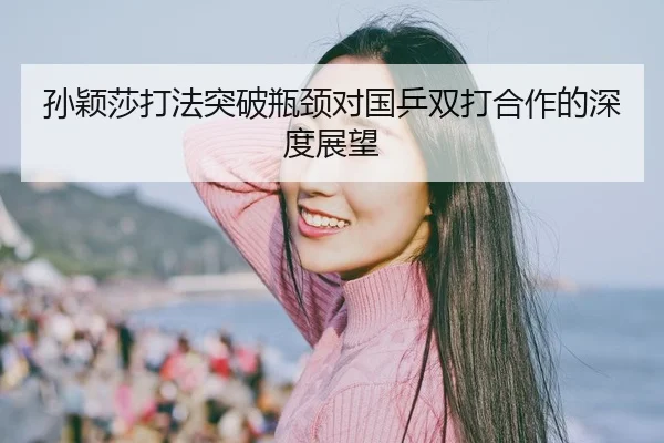 sun-ying-sha-da-fa-tu-po-ping-jing-dui-guo-ping-shuang-da-he-zuo-de-shen-du-zhan-wang-2-162.jpg